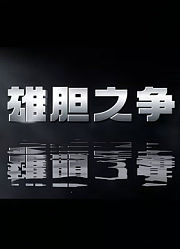 雄胆之争