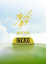 漫长的季节音乐大赏