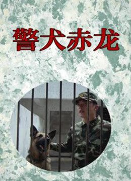 警犬赤龙