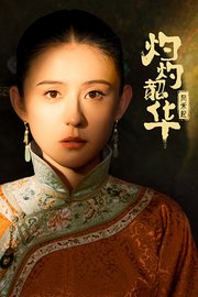 灼灼韶华