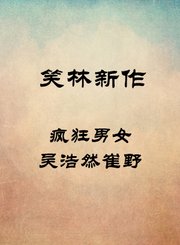 疯狂男女-吴浩然崔野野
