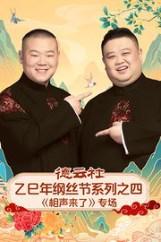 德云社乙巳年纲丝节系列之四《相声来了》专场