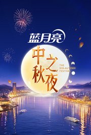 2026湖南卫视芒果TV中秋之夜