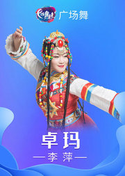 李萍广场舞《卓玛》学会藏族舞蹈经典代表作