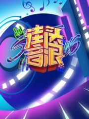 街头音浪
