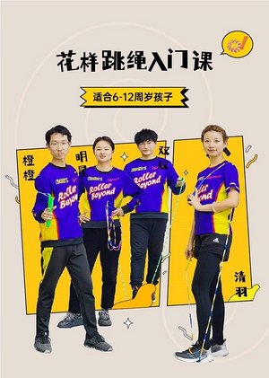 花样跳绳入门课