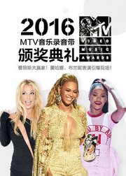 2016VMA碧昂斯成大赢家