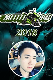 MOTO小峰2016