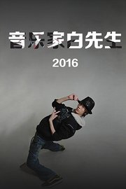 音乐家白先生2016