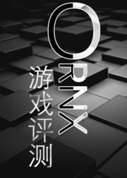 ORNX奥尼克斯游戏测评