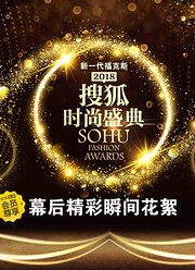 2018搜狐盛典幕后精彩瞬间