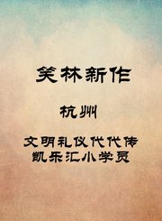 杭州-文明礼仪代代传-凯乐汇小学员