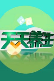 天天养生2017