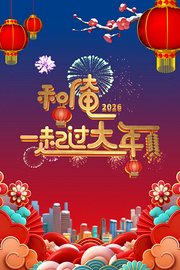 和俺一起过大年2026