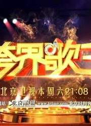 跨界歌王精彩集锦