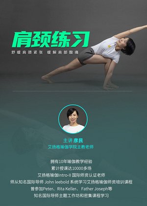 肩颈练习瑜伽彦民