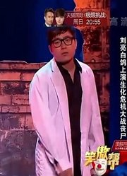 小品《求生之路》：刘亮白鸽上演生化危机大战丧尸，眼泪笑干了