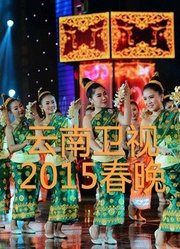 云南卫视2015春晚