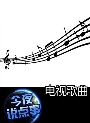 电视歌曲1030
