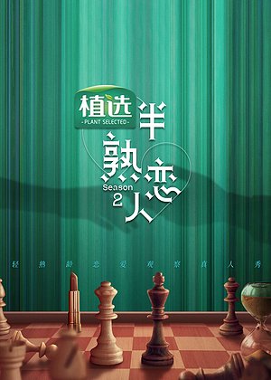 半熟恋人第2季