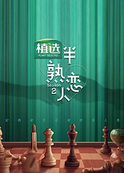 半熟恋人第2季