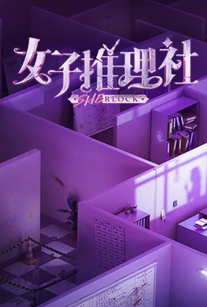 女子推理社