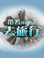 带着nano去旅行第1季