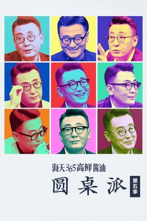 圆桌派第5季