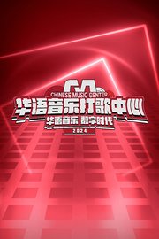 华语音乐打歌中心2024