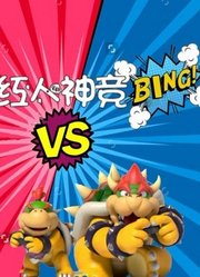 红人神竞BING