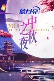 2018湖南卫视中秋之夜