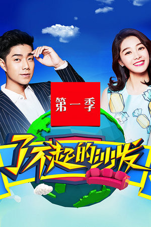 了不起的沙发第1季