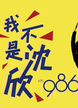 我不是沈欣