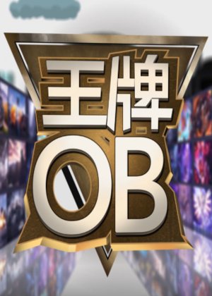 王牌OB
