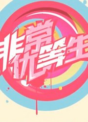 《非常优等生》经典视频集锦