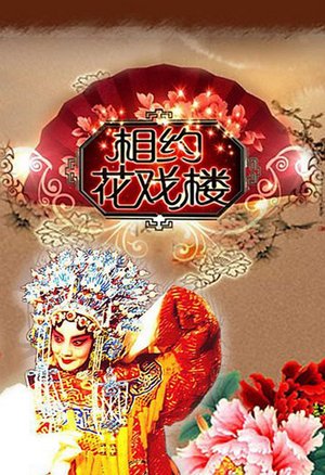 相约花戏楼