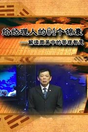 给经理人的64个职场锦囊