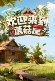 欢迎来到蘑菇屋第2季