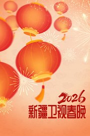新疆国际春节联欢晚会2026