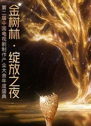 “金树林·绽放之夜”第二届中国电视剧制作产业大会年度盛典