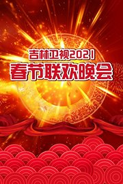 吉林卫视春节联欢晚会2021