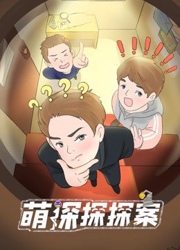 萌探探探案