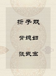 秦腔折子戏-背媳妇-张武宏