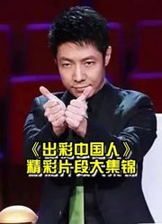 《出彩中国人》撒贝宁李连杰等明星与平凡草根精彩剪辑片段