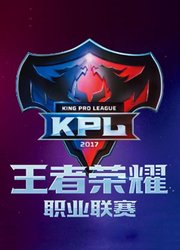 KPL-赛事周刊