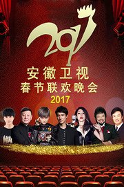 安徽卫视春节联欢晚会2017