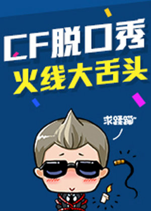 CF火线大舌头