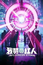 我赞红人
