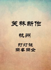 杭州-打灯谜-尚睿尚企