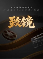 致镜